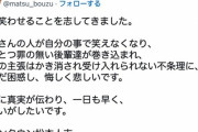 松本人志「とうとう出たね。。。」→「悔しく悲しいです。一日も早く、お笑いがしたいです…」