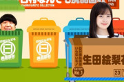 【乃木坂工事中】数万？数十万？生田絵梨花の超お宝商品がバナナマン日村の元へ！！！
