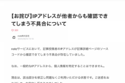 【悲報】noteが投稿者のIPを流出させてしまい、5chのIPありスレの書き込みとの紐付けが続々