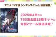 【速報】アニメ「シンデレラグレイ」情報　2025年4月から分割2クールで放送決定！
