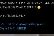 東京駅に設置されたクリスタルピアノ、弾きたい日本人が多すぎて２時間待ちw
