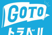 某温泉旅館が『GoToトラベル停止でキャンセルしまくってる日本人』に教えたいGoToトラベルの秘密