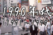 90年代っていろいろとヤバイ出来事起こり過ぎだろｗｗｗｗｗ