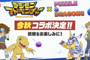【パズドラ】デジモンはおっさん層にぶっ刺さりなのよ（おっさんの感想）
