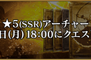 【FGO】今回の星５アーチャー強化該当鯖wwwwww←ガチ予想してみた結果…