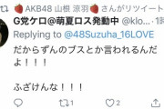 【悲報】ずんちゃん、間違えてRTしてしまうｗｗｗ【AKB48・山根涼羽】