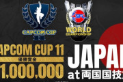 「CAPCOM CUP 11」優勝は翔選手！賞金100万ドル獲得！！