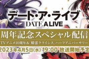 アニメ『デート・ア・ライブ』10周年記念生配信が実施決定！5期情報もくるぞ