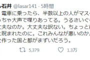 ラサール石井「驚いた。電車に乗ったら、半数以上の人がマスクしてない。しかもめっちゃ大声で喋りあってる。なんだこれ」