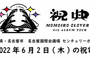 “AE動画かわいい” ももクロ、愛知･名古屋公演(6/2)のAE動画『メッセージの向こうから』＆『祝電』音声公開！