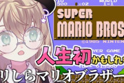 【にじさんじ】矢車りねがマリオ初プレイ！石神マリオ上手かったんやな…