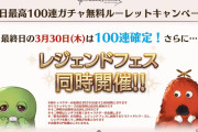 【グラブル】いよいよ終わりが見えてきた9周年無料ガチャ期間、最終日のレジェフェス100連も目前