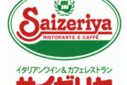 サイゼリヤ最大の欠点ｗｗｗ