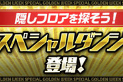 【パズドラ】探索ダンジョン、またレベル上げてないルーシィが輝くようなタイプの隠し要素かな