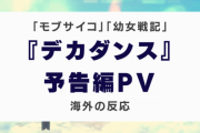 アニメ『デカダンス』の予告編に対する海外の反応「スタッフの名前だけで興奮」