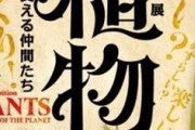 特別展「植物　地球を支える仲間たち」の音声ガイドに鬼頭明里