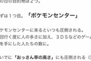 【悲報】親御さん「息子と一緒にポケモンセンターに行ったらオッサンばっかりでビックリした」