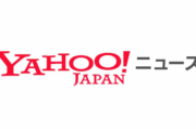 【朗報】 ヤフコメ民「携帯電話番号登録義務化するならヤフコメやめる！15年以上やったのに！」