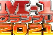 【速報】『M-1グランプリ 2021』優勝は錦鯉に決定！！