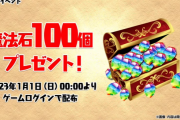 2023年1月1日に「魔法石100個」配布決定！