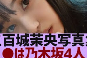 【乃木坂４６】五百城茉央写真集が発売決定【反応集】