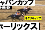 ホーリックスのJCに出ていたら勝てたと思われるサンデー導入以降の日本馬