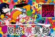P地獄少女 華の評価は右スルーのストレス極大…