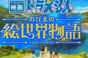 シリーズ最新作『映画ドラえもん のび太の絵世界物語』、発表！PV公開！　2025年3月7日に公開決定