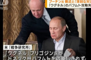 プーチン大統領とワグネル創設者の間で指揮めぐり対立か…バハムト攻略できず！