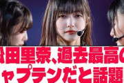 【櫻坂46】松田里奈、過去最高のキャプテンだと話題に【ネットの反応】