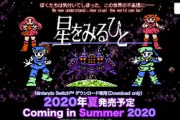 伝説のクソゲー『星をみるひと』がNintendo Switchで発売決定ｗｗｗｗｗｗ