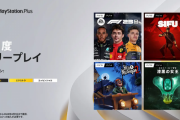 【PS Plus】2024年3月のフリープレイが公開！『Destiny 2: 漆黒の女王』『Sifu』『EA Sports F1』『Hello Neighbor 2』が登場！