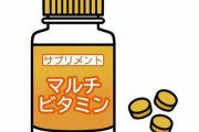 【朗報】マルチビタミン剤さん、現代人には必須らしいｗｗｗｗｗｗｗｗｗｗｗｗｗｗｗｗ