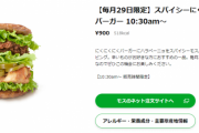 【悲報】モスバーガーさん、ついに単品900円のハンバーガーを販売してしまう