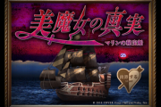 ホロライブ×『つぐのひ』第二弾　『美魔女の真実-マリンの秘宝船-』発売決定！！