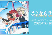 【速報】今期アニメさん、「天幕のジャードゥーガル」と「さよならララ」と「これ描いて死ね」の三つ巴となる……