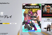 PSプラス、2月のフリープレイに『FOAMSTARS』など3タイトルが6日から登場！旧正月セールで上位プランへの新規加入・アップグレードも最大42％OFF