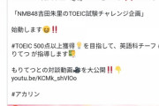 【NMB48】吉田朱里の新たな挑戦！TOEIC試験チャレンジｗ