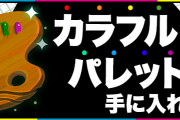 【パズドラ】カラフルパレットと絵具でアシスト進化「幻画図」全11種の能力公開！