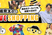 「今成亮太のLIVE SHOPPING！」←大繁盛の模様ｗｗｗｗ