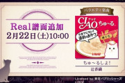 【ノスタルジア】(20/02/22)2月22日の猫の日に合わせて「ちゅ～るしよ！」にReal譜面が登場！！ Pianistic狙いやすそうな譜面だな