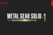 【速報】スイッチ『メタルギアソリッド マスターコレクション』が10月24日発売決定！！収録タイトルに初代メタルギアやバンドデシネも