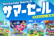 【チャンス】8月5日から、「Nintendo Switch サマーセール」開催！ソフト最大75％オフで何でも安い！！