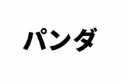 上野動物園の双子の赤ちゃんパンダの名前が募集開始