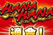 【新台】Sキングハナハナ30のスペック情報！出玉率・BB枚数がアップ【前作比較】