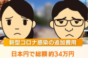 海外旅行者「助けて！現地でコロナ感染して帰れないの！！」帰国困難者が続出