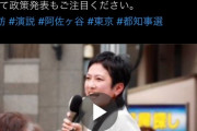立憲民主党議員、蓮舫の演説動画を「#都知事選」ハッシュタグをつけて投稿　事前運動ではと話題  [6/11]