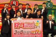 『Ｒ―１ぐらんぷり』が無観客開催！これで笑い声かぶせてきたら･･･