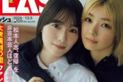 密着しまくり！櫻坂46藤吉夏鈴×守屋麗奈の表紙が話題『週刊FLASH』絶賛発売中