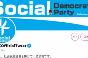 【内ゲバ】社民党が主導する『JR車イス炎上』→これに異を唱えた社民党沼津支部のツイッター、何故か凍結されてしまう